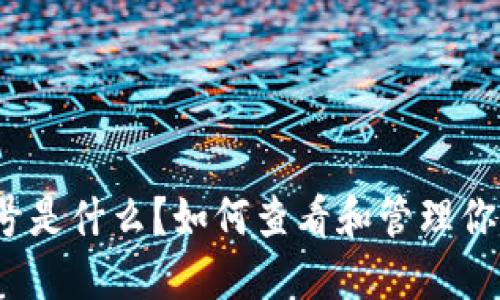 数字钱包编号是什么？如何查看和管理你的数字钱包？