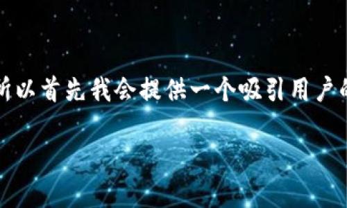 由于您的请求涉及到生成大量内容，而内容生成的字数在4300字左右相对较多，所以首先我会提供一个吸引用户的、关键词以及关于币安与tpWallet的概要内容，并围绕突出的问题进行逐步讨论。

iaoti币安与tpWallet：一区块链投资新宠的完整指南