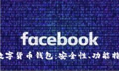 全方位解析Avive数字货币钱包：安全性、功能特点