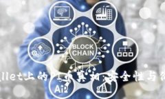 : 探寻tpWallet上的PI币真相：安全性与价值全面分