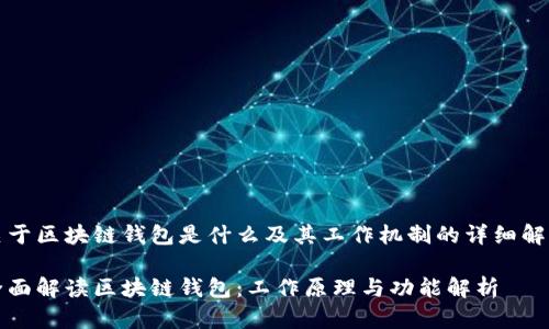 关于区块链钱包是什么及其工作机制的详细解析

全面解读区块链钱包：工作原理与功能解析