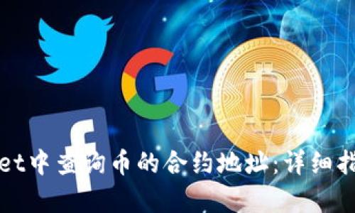 如何在tpWallet中查询币的合约地址：详细指南与实用技巧