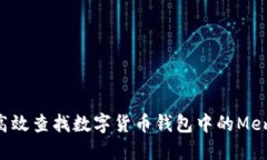 : 如何高效查找数字货币钱包中的Memo信息？