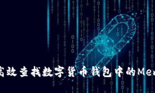 : 如何高效查找数字货币钱包中的Memo信息？