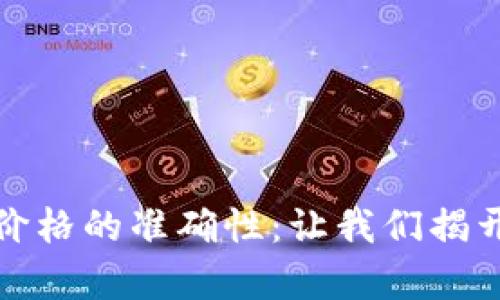 : 深入剖析tpWallet价格的准确性：让我们揭开数字资产的真实价值