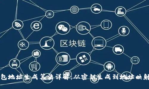区块链钱包地址生成算法详解：从密钥生成到地址映射的全过程