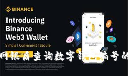 如何通过网银盾查询数字钱包编号的详细指南