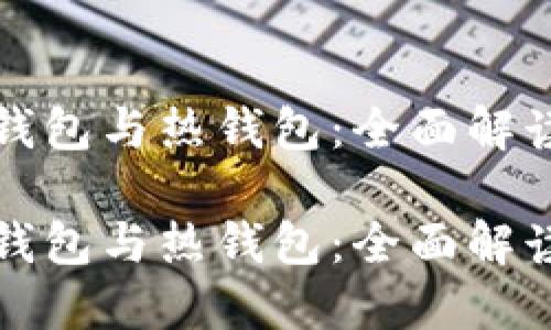 数字货币冷钱包与热钱包：全面解读与实践指南

数字货币冷钱包与热钱包：全面解读与实践指南