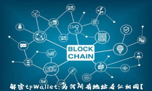 
解密tpWallet：为何所有地址看似相同？