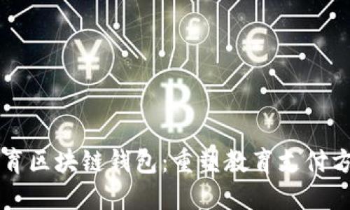 新清大教育区块链钱包：重塑教育支付方式的未来