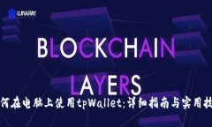 如何在电脑上使用tpWallet：详细指南与实用技巧