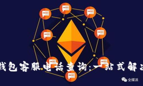 江北数字钱包客服电话查询：一站式解决你的问题