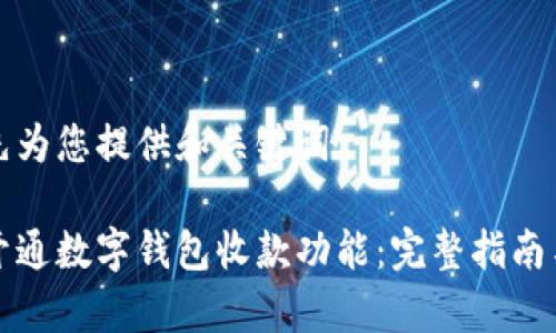 请允许我先为您提供和关键词

如何成功开通数字钱包收款功能：完整指南与注意事项