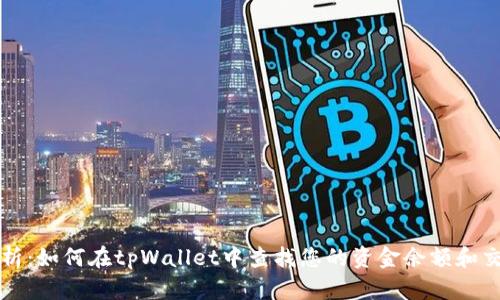 全面解析：如何在tpWallet中查找您的资金余额和交易记录