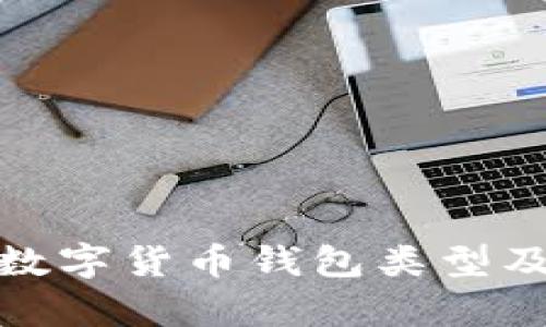  全面解析：数字货币钱包类型及其使用方法