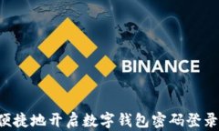 如何安全便捷地开启数字钱包密码登录：全面指
