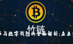 央行数字货币与数字钱包的全面解析：未来金融