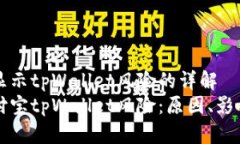 关于支付宝显示tpWallet风险的详解深入解析支付宝