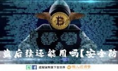 : tpWallet被盗后续还能用吗？安全防护与恢复指南