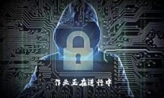 作业正在进行中