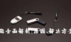 tpWallet闪退问题全面解析：原因、解决方案与用户