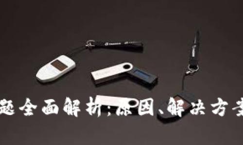 tpWallet闪退问题全面解析：原因、解决方案与用户体验提升