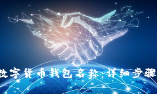  如何修改数字货币钱包名称：详细步骤与注意事项