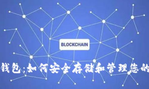 数字黄金钱包：如何安全存储和管理您的数字资产