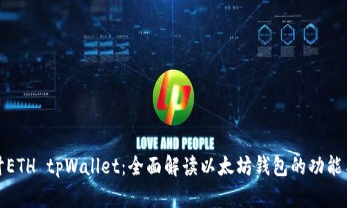 深入探讨ETH tpWallet：全面解读以太坊钱包的功能与安全性