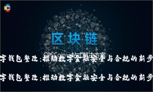 数字钱包整改：推动数字金融安全与合规的新步骤

数字钱包整改：推动数字金融安全与合规的新步骤