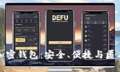 不需要注册的加密钱包：安全、便捷与匿名性的