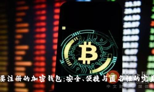 不需要注册的加密钱包：安全、便捷与匿名性的完美结合