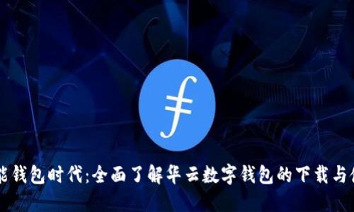 智能钱包时代：全面了解华云数字钱包的下载与使用