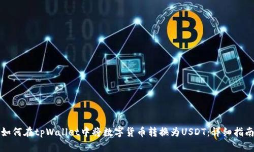 如何在tpWallet中将数字货币转换为USDT：详细指南