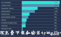   苹果用户如何免费下载和安装tpWallet的详细指南