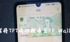 全面解析：如何将TPT成功提币至TP Wallet的详细指