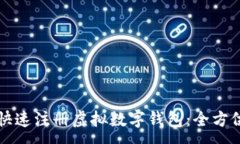 :如何快速注册虚拟数字钱包：全方位指南