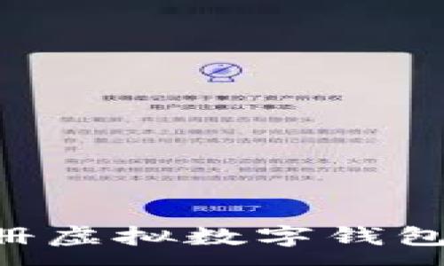 :
如何快速注册虚拟数字钱包：全方位指南