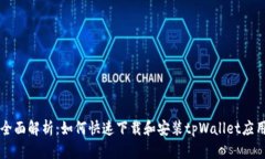 全面解析：如何快速下载和安装tpWallet应用