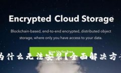 tpWallet下载后为什么无法安装？全面解决方案与常