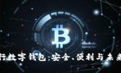 全面解析山西银行数字钱包：安全、便利与未来