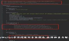 解决tpWallet卡住问题的全面指南：故障排查与解决