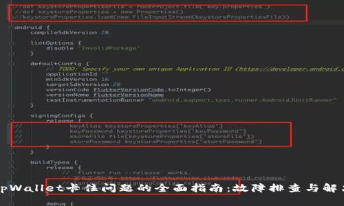 解决tpWallet卡住问题的全面指南：故障排查与解决方案