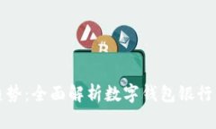 未来金融的趋势：全面解析数字钱包银行的崛起