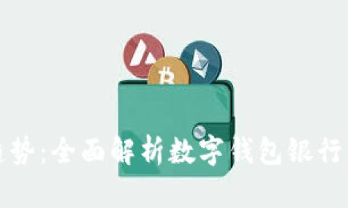未来金融的趋势：全面解析数字钱包银行的崛起与影响
