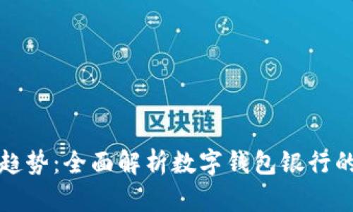 未来金融的趋势：全面解析数字钱包银行的崛起与影响