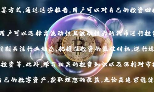   深入了解tpWallet持币分红：如何利用数字资产实现收益最大化 / 
 guanjianci tpWallet, 持币分红, 数字资产, 加密货币 /guanjianci 

什么是tpWallet持币分红？
tpWallet是一款新兴的数字钱包，其持币分红机制旨在为用户提供一种简便而有效的方式来获得被动收益。持币分红的概念实际上源于传统金融市场中的股票分红，持有一定数量的特定资产便能按照一定比例获取收益。在tpWallet中，用户每持有一定数量的代币，就可以定期获得平台分配的收益。

tpWallet的运作原理基于区块链技术，其持币分红机制不仅确保了透明度，还能加强用户的信任感。用户在tpWallet内持有的数字资产会根据一定的规则自动参与分红，用户不需要频繁操作即可享受到收益。这种形式的投资显然较为稳妥，适合希望获得长期回报的投资者。

tpWallet持币分红的核心优势
tpWallet的持币分红带来了多个优势，其中包括：安全性、透明度、收益性和便利性。首先，tpWallet使用了最先进的加密技术，确保用户资产的安全。其次，所有的交易和收益分配均基于智能合约，确保了操作的透明性和自动执行性。

收益性是持币分红的另一大吸引点。与传统的投资方式相比，用户不仅可以参与交易，还能通过长期持有资产获取分红，这无疑增加了投资的回报率。最后，tpWallet提供了用户友好的界面和操作体验，使得新手用户也能够轻松上手，便于日常管理和收益获取。

持币分红的实现方式
tpWallet的持币分红机制一般会基于用户持有的资产量、持有时长等因素进行收益计算。通常情况下，用户在tpWallet内持有某种数字资产，平台会定期按照持币的数量和时间周期进行分红。具体而言，用户每月或每季度可以根据持有的代币数量获得一定比例的分红。

此外，tpWallet还会根据市场表现和整体生态的盈利能力，适时调整分红的比例，以吸引更多用户持续参与。例如，当平台交易量增加时，分红比例会相应上升，反之则下降。这一机制无疑促使用户更加积极主动地参与到平台的生态建设中来。

如何参与tpWallet的持币分红？
参与tpWallet的持币分红相对简单，用户只需按照以下步骤进行操作。首先，用户需要前往tpWallet的官方网站或应用商店下载并注册tpWallet。用户完成注册后，可以通过法币或其他加密资产充值到自己的钱包中。

充值后，用户可以在tpWallet内选择相应的数字资产进行持有，以开始参与持币分红。用户可以选择稳定币、热门币种等多种资产进行持有，具体选择应根据个人的投资策略和市场走势来决定。

一旦选择了目标资产，只需将其长期保持在钱包中，即可享受定期的持币分红。tpWallet会定期向用户发送相关收益报告，确保用户了解自己的收益情况。

可能出现的问题
在利用tpWallet进行持币分红的过程中，用户可能会遇到几个常见的问题。以下是我们针对三个可能相关问题的深入解析。

问题一：如何确保tpWallet的安全性？
这可能是许多用户在进入数字钱包时最关心的问题之一。首先，要确保tpWallet的安全性，用户应该通过官方渠道下载应用，不要随意点击不明链接或下载第三方版本的应用，以防止遭受钓鱼攻击。

其次，tpWallet采用了多重安全措施，保障用户资产的安全。包括但不限于端到端加密、双重身份验证（2FA）以及冷钱包储存等方式。这些技术手段形成了一道安全防线，使得外部入侵者难以获取用户的资产信息。

此外，用户在使用tpWallet时，也应注意及时更新自己的密码，避免使用简单的密码或同样的密码在不同的平台上，以降低被攻击的风险。如果用户发现账号异常情况，应该立即联系tpWallet的客服进行处理。

最后，用户也可以查看tpWallet的社区反馈和第三方安全审计报告，以进一步验证其安全性。社区的积极反馈通常是平台可靠性的重要标准。

问题二：持币分红的收益到底有多高？
持币分红的收益通常取决于多个因素，包括市场情况、所持代币种类以及持有时长等。tpWallet会根据市场表现和用户持币量，定期调整分红比例，因此具体的收益情况并不会恒定不变。

在市场火热的情况下，用户通过持币分红获得的收益往往会显著增加。例如，当市场整体活跃度提高，交易量增加时，平台的收益会相应提升，从而为用户带来更多的分红。

不过，在市场低迷或波动加剧的情况下，持币分红的收益也可能受到影响，因此，用户在参与投资前应做好充分的市场调研和风险评估。这就要求用户具备一定的市场洞察力，通过分析市场动态，以决定最佳的持币策略。

针对收益的透明度问题，tpWallet通常会定期发布分红报告，让用户可以清晰了解自己在持币分红中获得的收益情况及其计算方式。通过这些报告，用户可以对自己的投资回报进行评估，并作出相应调整。

问题三：如果想要快速获利，该怎么做？
虽然tpWallet的持币分红提供了一种稳定的被动收益方式，但如果用户希望快速获利，可能还需要考虑其他投资策略。首先，用户可以选择高流动性且波动性大的代币进行投资，这样在市场上涨时，能够获得较大的资本增值。

其次，可以考虑参与tpWallet平台上的交易活动，比如参与预售、新币上市等方式，这些通常能提供更高的收益机会。同时，要时刻关注行业动态，把握住投资的最佳时机，进行适时的买入与卖出决策，从而争取到更多的利润空间。

当然，潜在的高收益也伴随着高风险，因此建议用户在追求快速获利的同时，保持良好的风险控制策略，比如设置止损点、分散投资等。此外，学习相关的投资知识以及保持对市场的敏锐洞察也是非常重要的，这将有助于用户在复杂的市场环境中做出明智的决策。

综上所述，tpWallet的持币分红为广大用户提供了一种便捷的投资方式，通过理解其机制及市场动态，用户可以更好地管理自己的数字资产，获取理想的收益。无论是追求稳健的被动收入，还是寻求快速增值的投资，都可以在tpWallet的平台上找到合适的策略和解决方案。