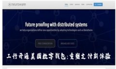 工行开通美团数字钱包：重塑支付新体验