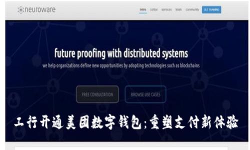工行开通美团数字钱包：重塑支付新体验