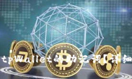 如何安全有效地更改tpWallet的助记词？详细指南与常见问题解析